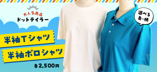 スライド4：大人気商品 ドットテイラー 半袖Ｔシャツ 半袖ポロシャツ 各2,500円 選べる色・柄