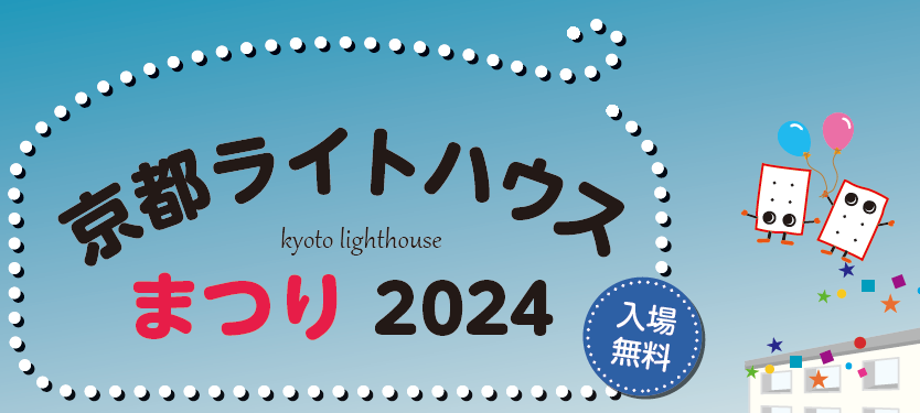 スライド1：京都ライトハウスまつり2024　開催のお知らせ