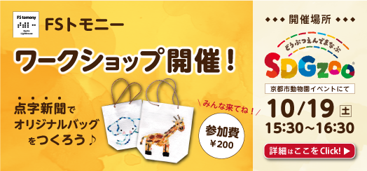 スライド4：10月19日（土）　京都市動物園で学ぶSDGzoo　　ワークショップ開催